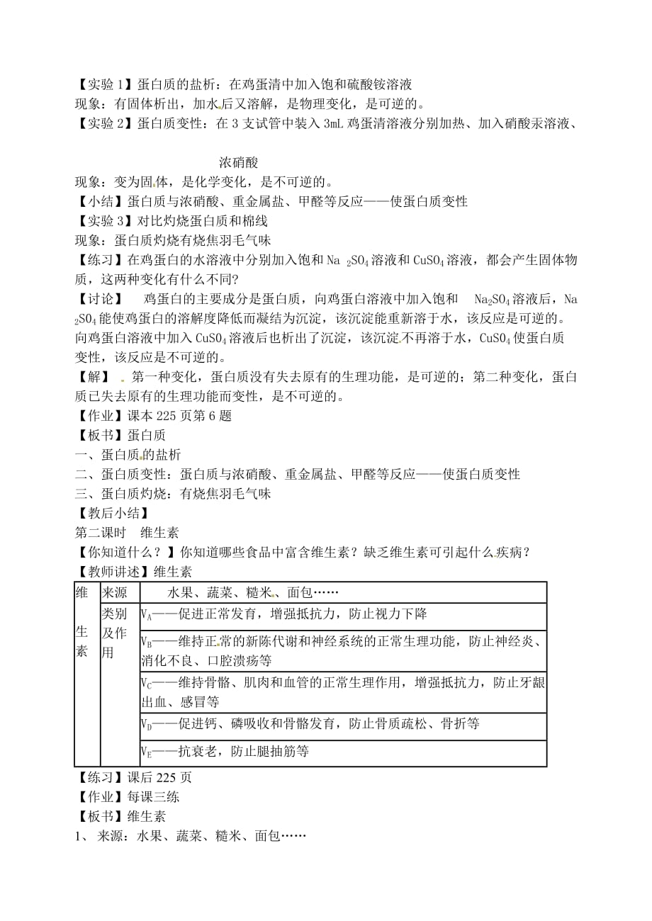 九年级化学 第八章第三节《蛋白质和维生素》教案 沪教版_第2页