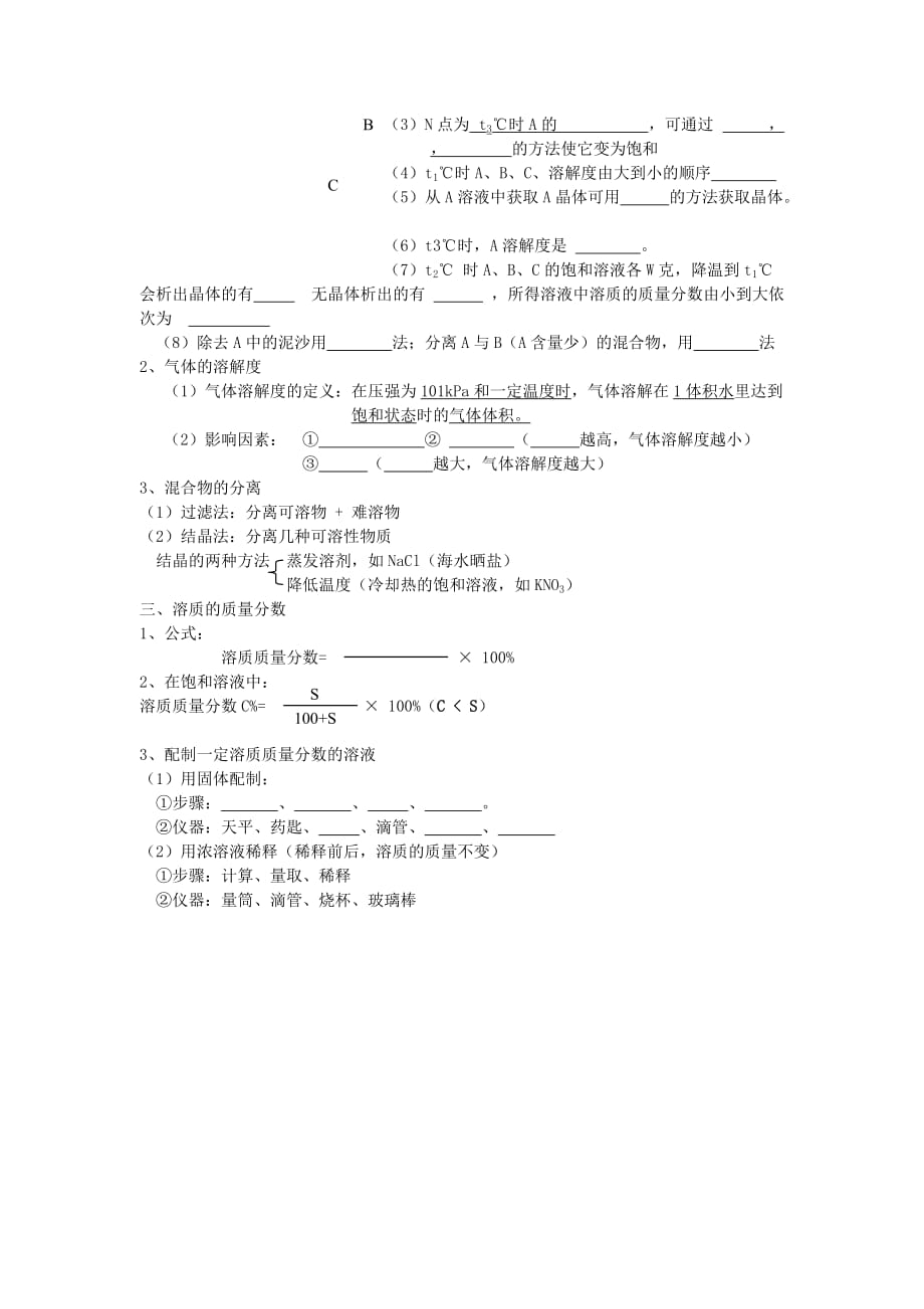 九年级化学 第九单元溶液复习教学案（无答案）人教新课标版_第2页