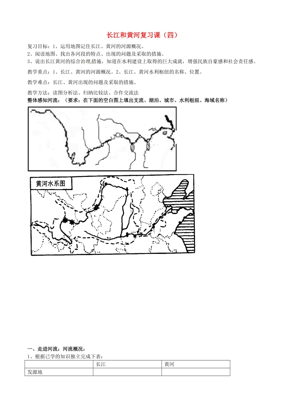 山东省菏泽市定陶县陈集镇中学八年级地理上册 长江和黄河复习课（四）（无答案） 新人教版（通用）_第1页