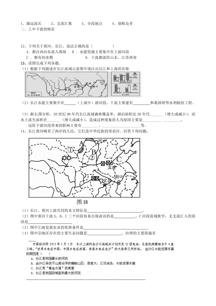 山东省菏泽市定陶县陈集镇中学八年级地理上册 长江和黄河复习课（四）（无答案） 新人教版（通用）_第4页