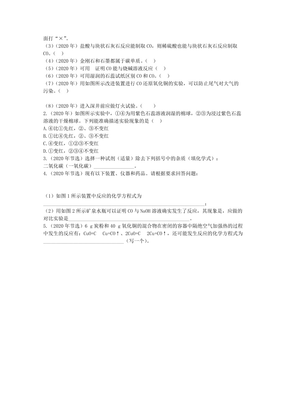 广东省2020年中考化学 第一部分 基础过关 课时8 碳和碳的氧化物考点突破（无答案）_第3页