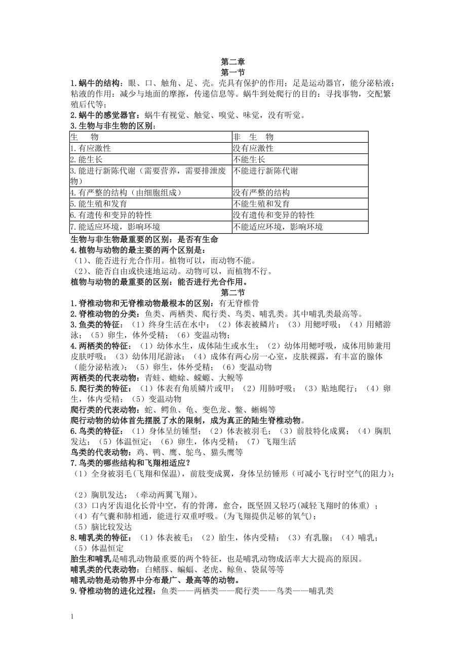 七年级科学上第二章知识点知识分享_第1页