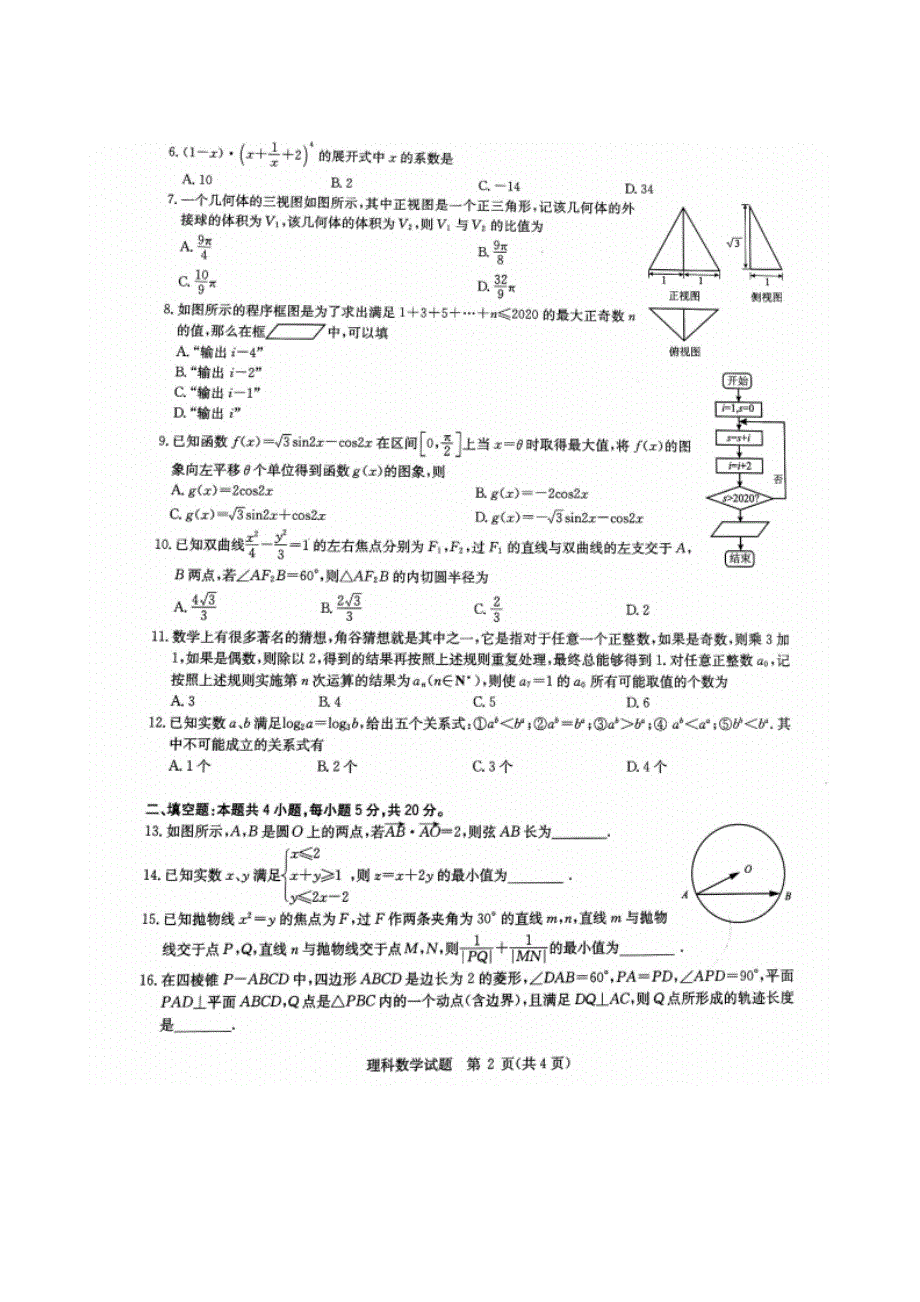 华大新高考联盟名校2020年5月份高考预测考试 数学（理） 含答案_第2页