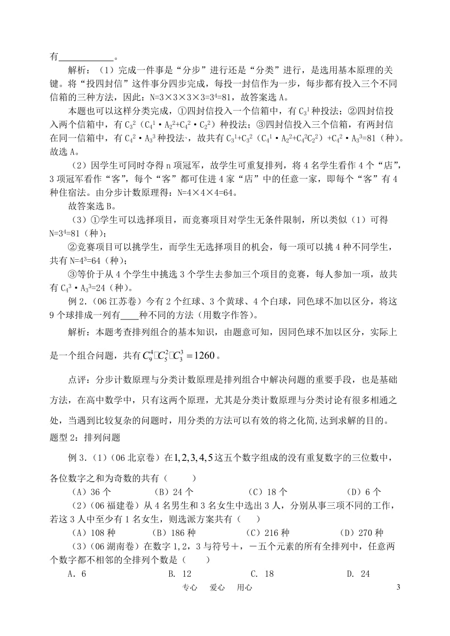 高三数学第一轮复习单元讲座 第39讲 排列、组合、二项式定理教案 新人教版.doc_第3页