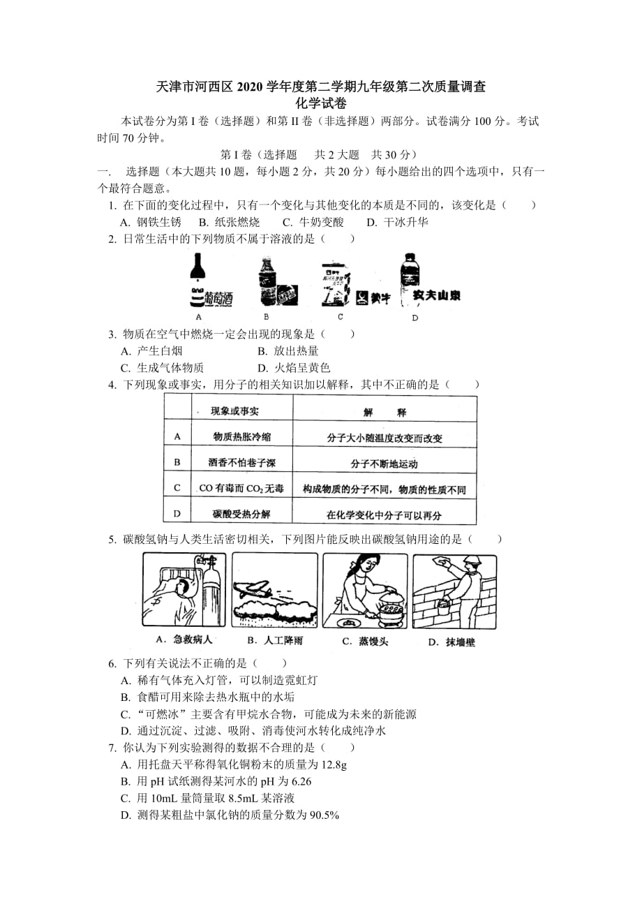 天津市河西区2020学年度第二学期九年级第二次质量调查化学试卷_第1页