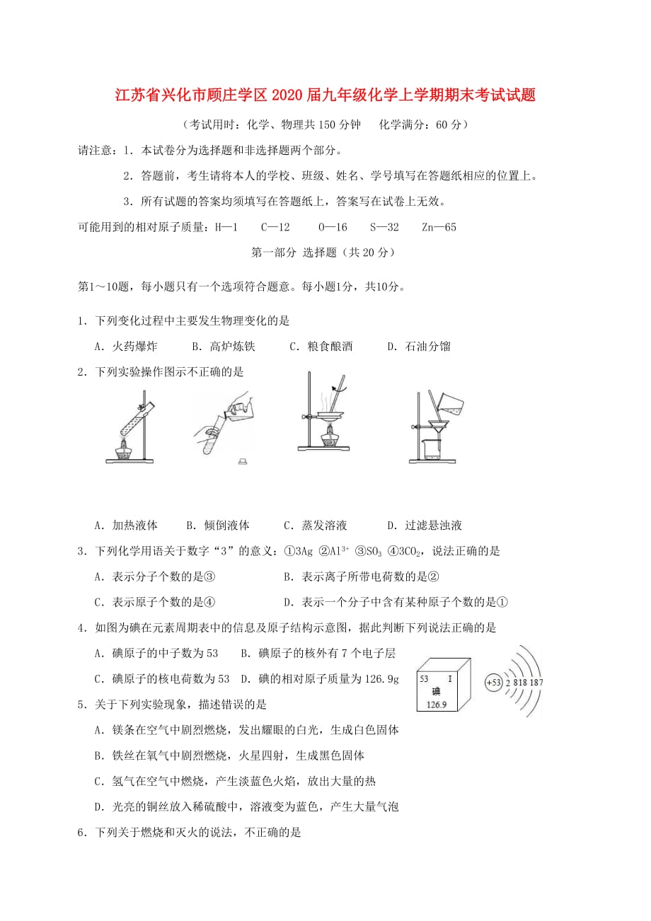 江苏省兴化市顾庄学区2020届九年级化学上学期期末考试试题 新人教版_第1页