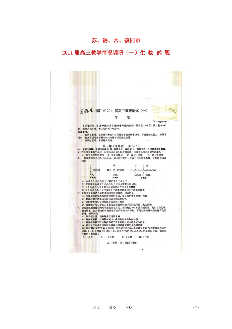 江苏省苏、锡、常、镇四市2011届高三生物教学情况调研（一）.doc_第1页