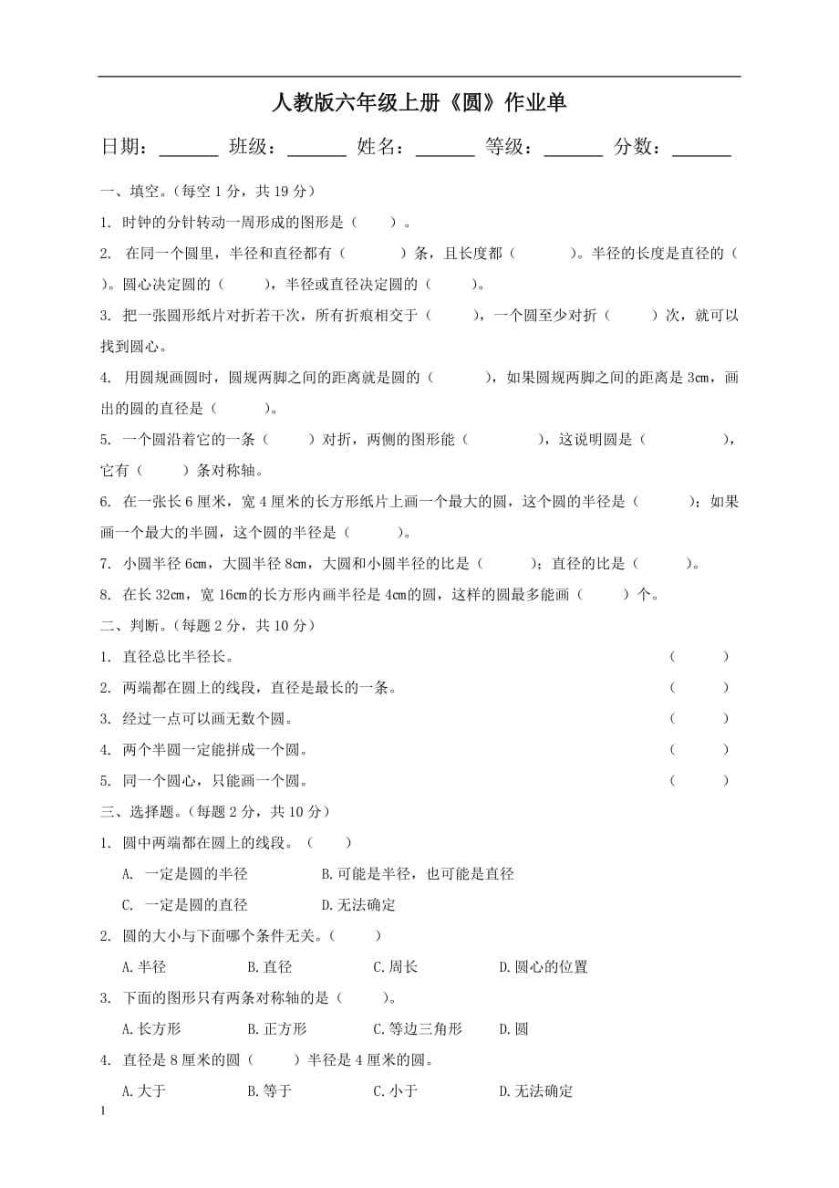 人教版小学数学六年级上册第五单元圆专项训练题讲解材料_第1页