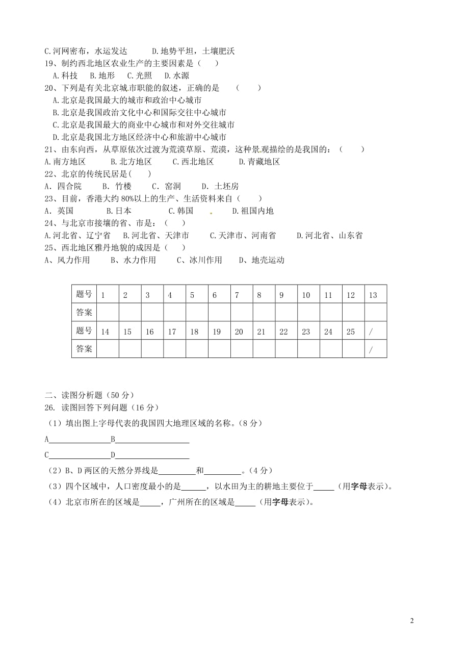 安徽省安庆市2012-2013学年八年级地理下学期期中试题（无答案）.doc_第2页