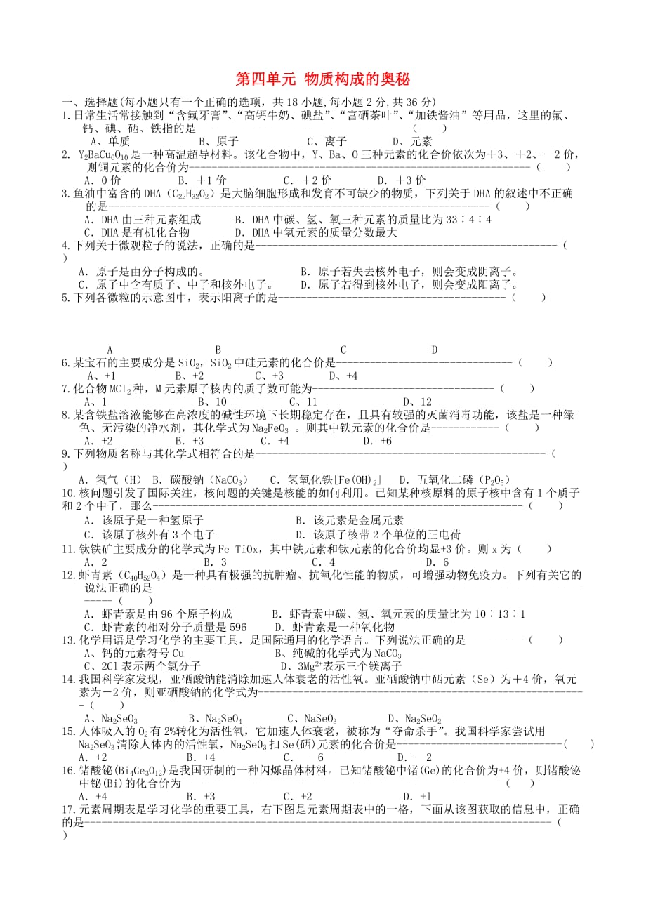 广西桂林市永福县三皇中学九年级化学上册 第4单元 物质构成的奥秘单元综合测试（无答案） 新人教版_第1页