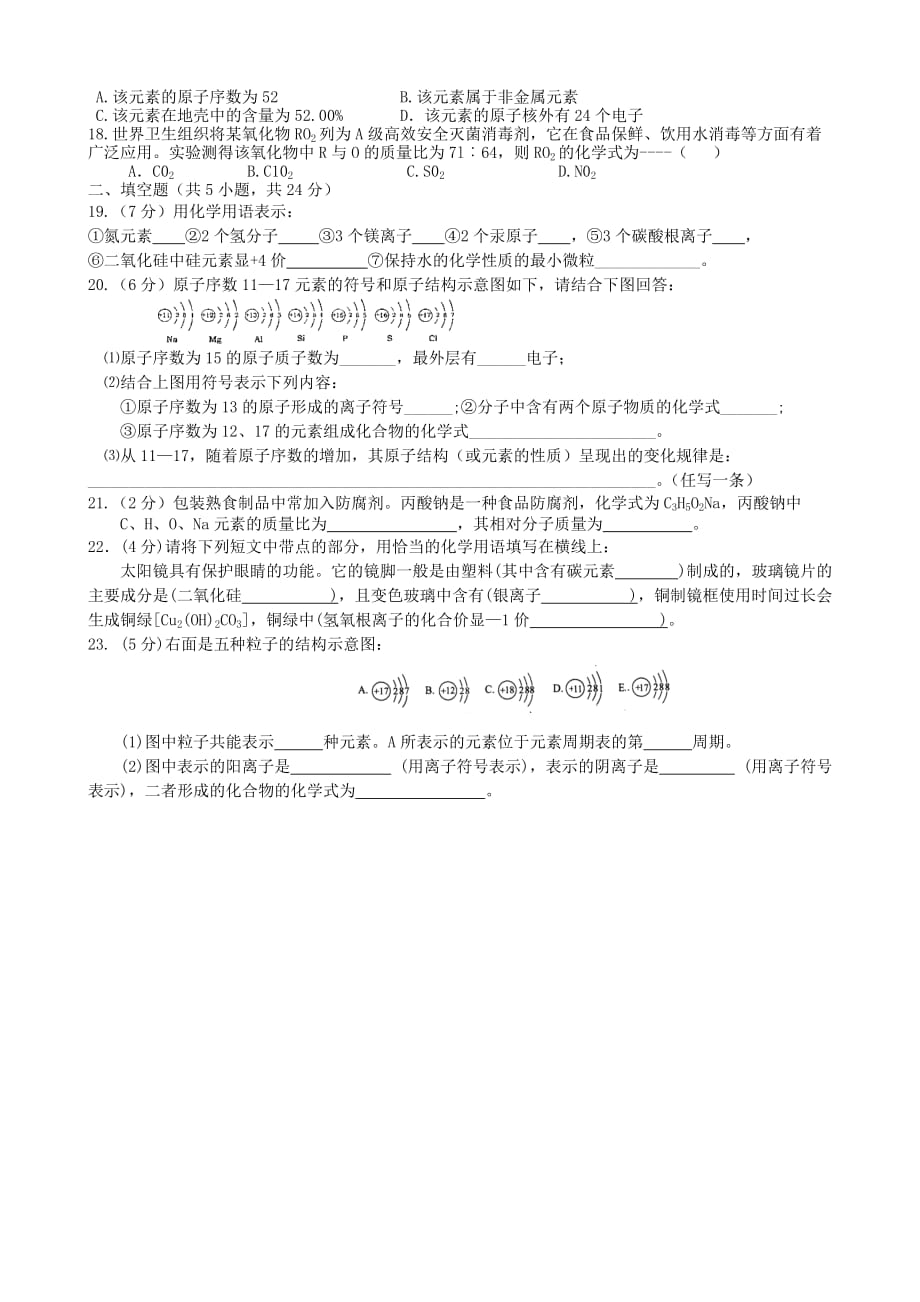 广西桂林市永福县三皇中学九年级化学上册 第4单元 物质构成的奥秘单元综合测试（无答案） 新人教版_第2页