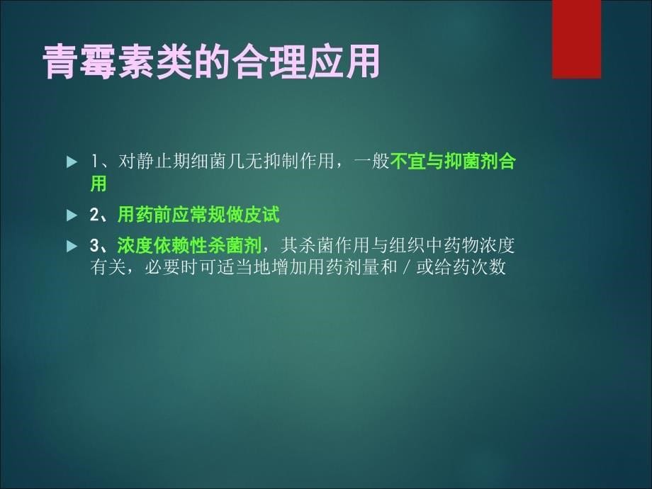 抗生素课件f教学文稿_第5页