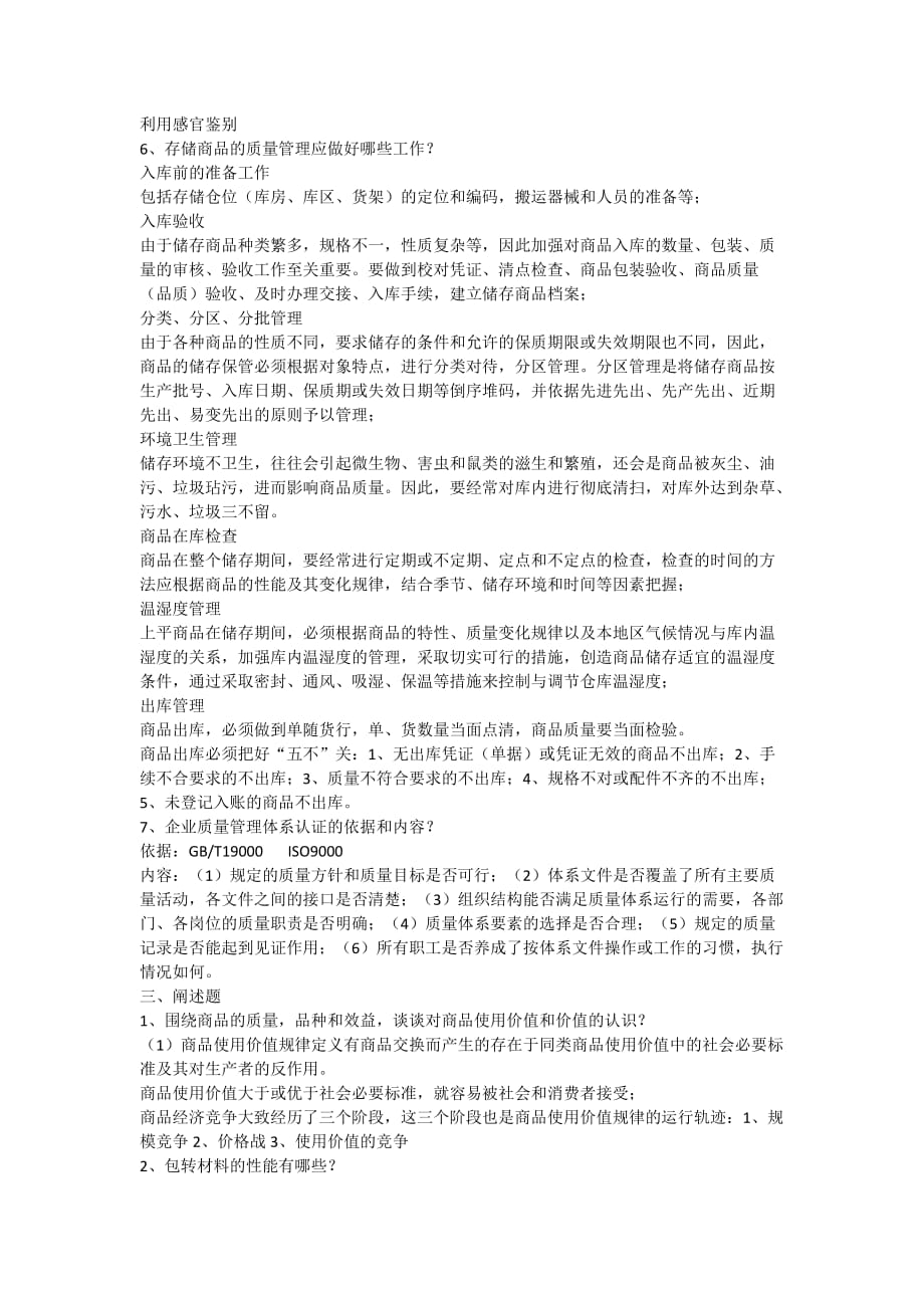 商品学考试复习资料_第3页