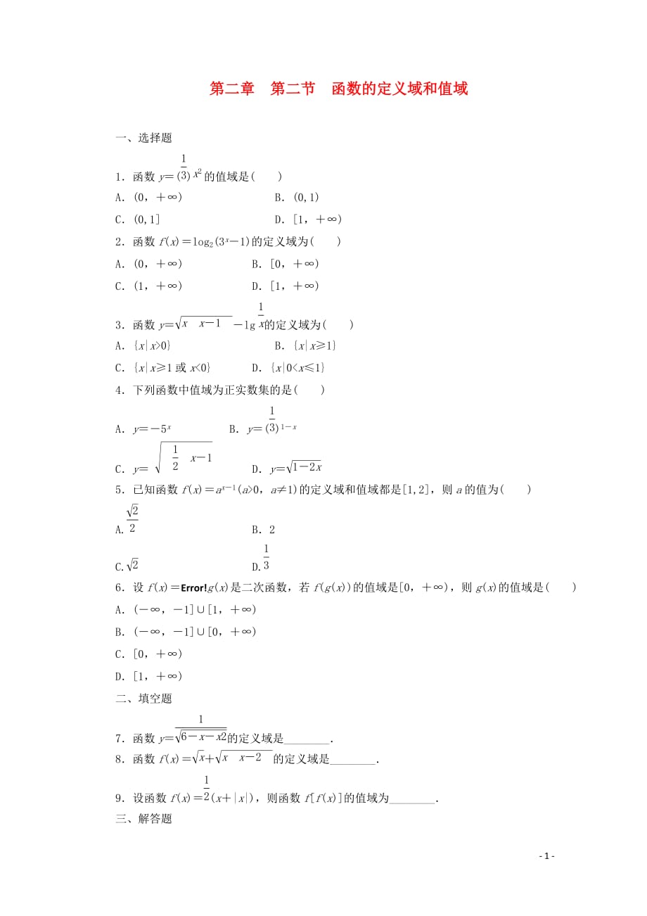 【三维设计】2014届高考数学一轮复习 教师备选作业 第二章 第二节 函数的定义域和值域 理.doc_第1页