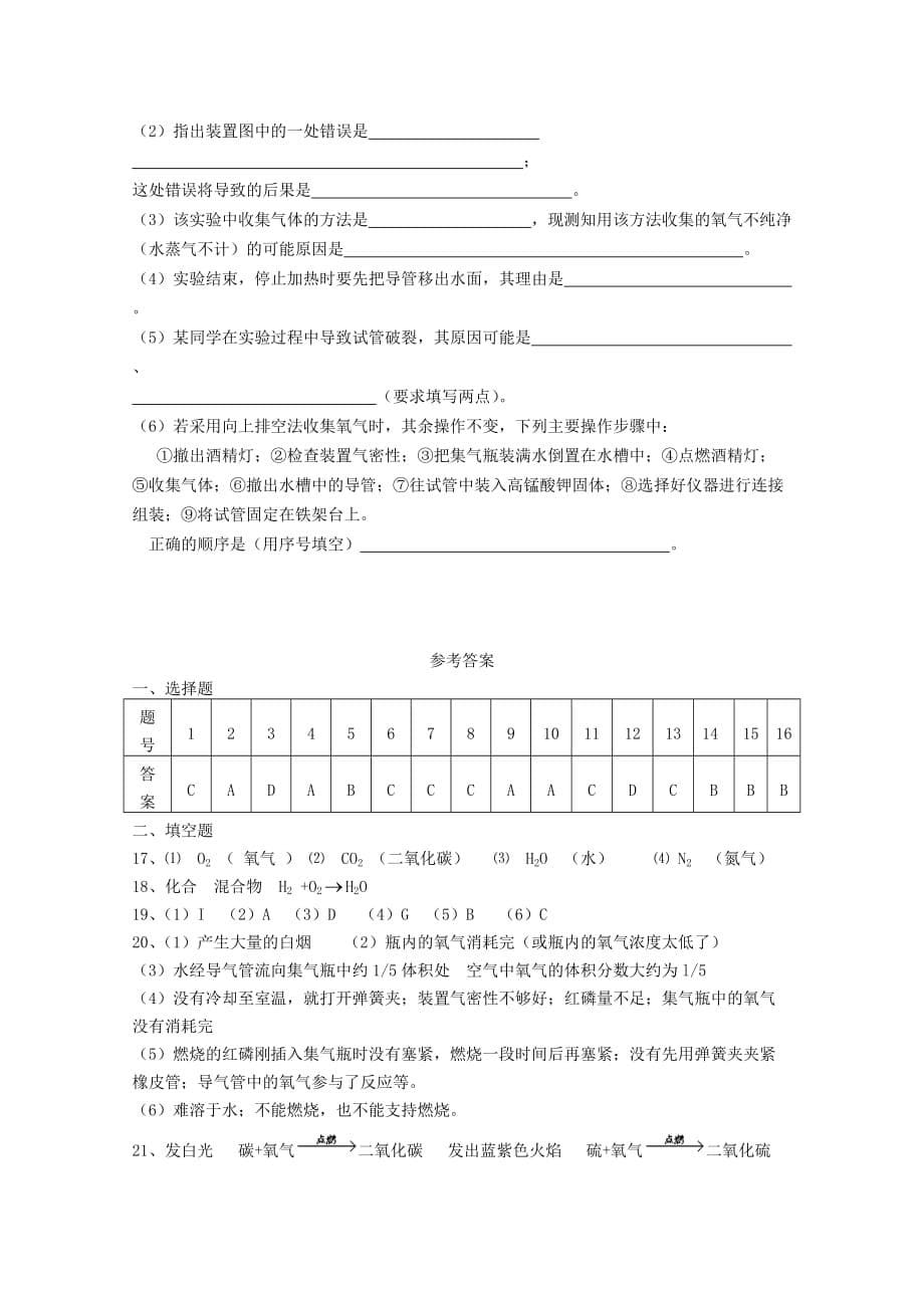 四川省重庆市凤鸣山中学2020学年九年级化学第1-2单元检测试题 人教新课标版_第5页