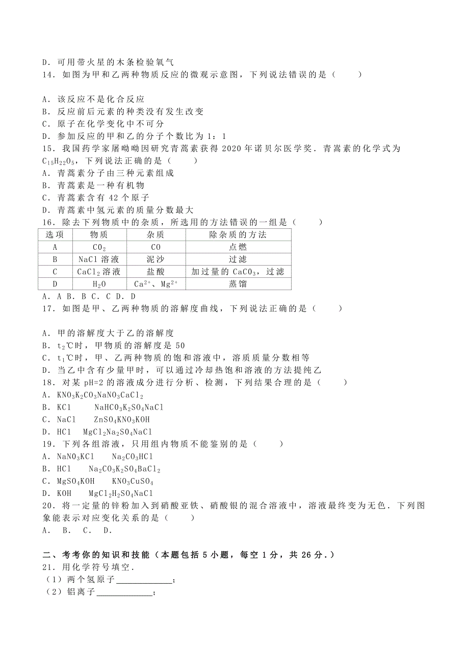 广西崇左市、玉林市、防城港市2020年中考化学真题试题（含解析）_第2页