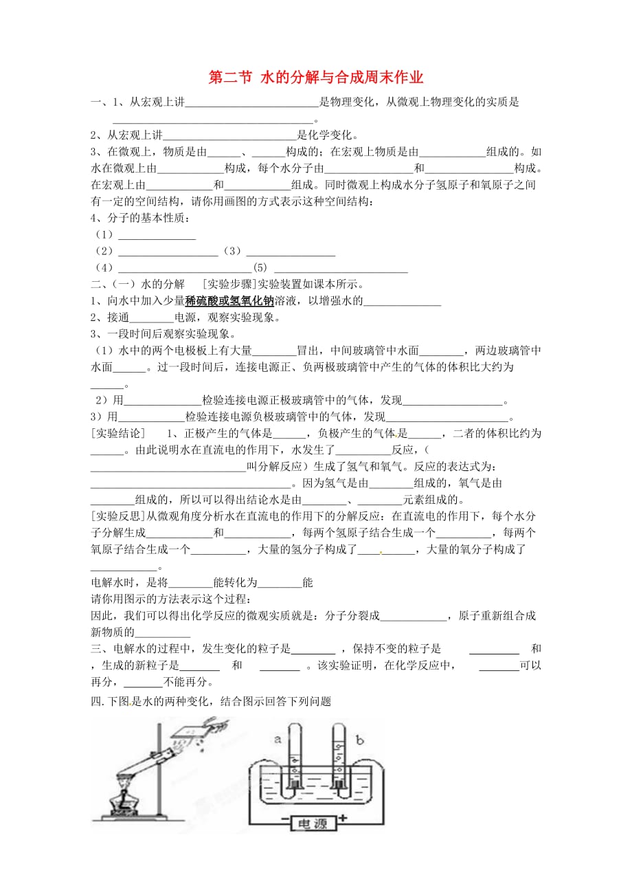 山东省淄博市沂源县中庄乡中学九年级化学上册 第二节 水的分解与合成周末作业（无答案）新人教版_第1页