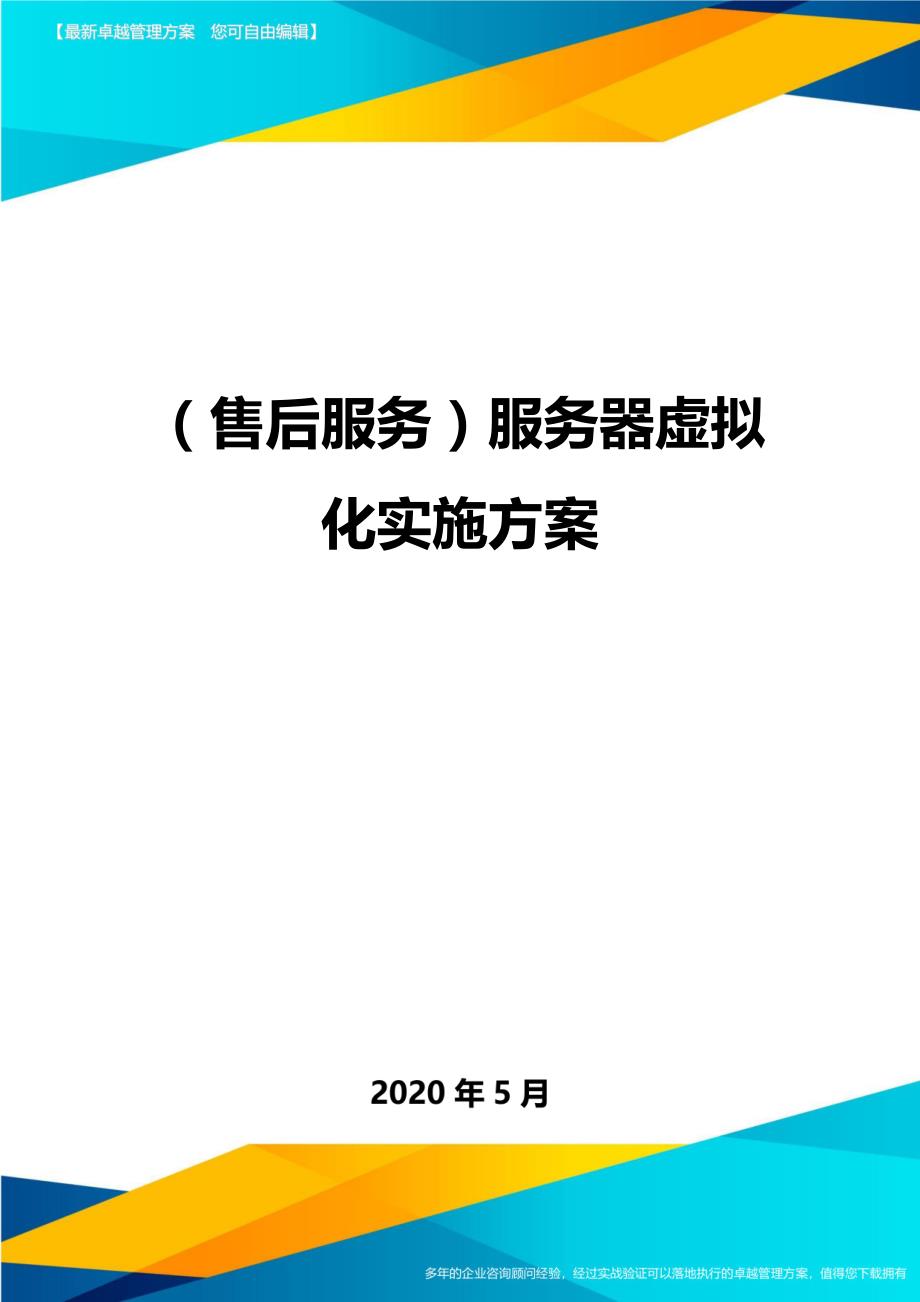 2020（售后服务）服务器虚拟化实施方案_第1页