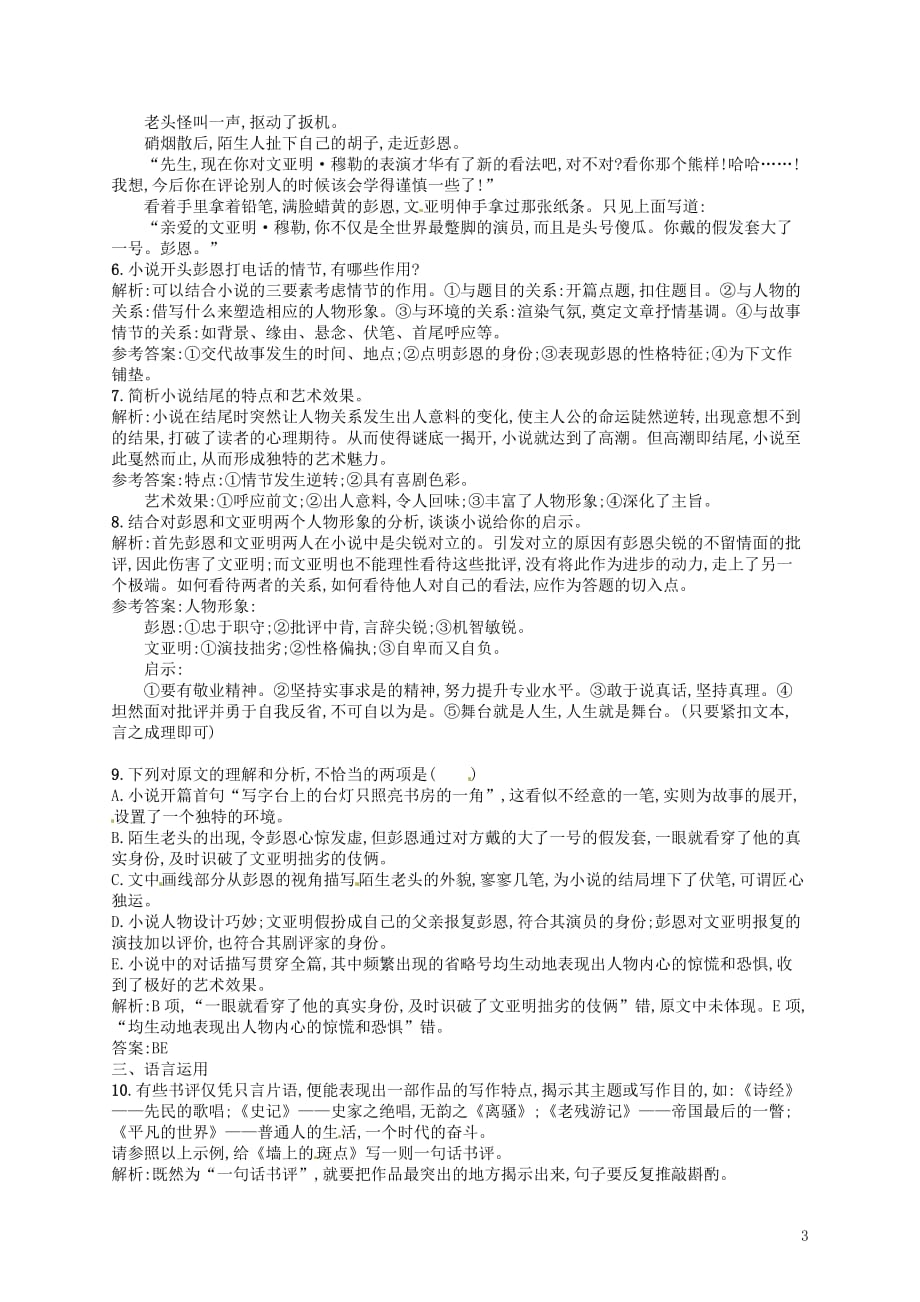 【赢在课堂】2014年高中语文 墙上的斑点同步训练 新人教版选修《外国小说欣赏》.doc_第3页