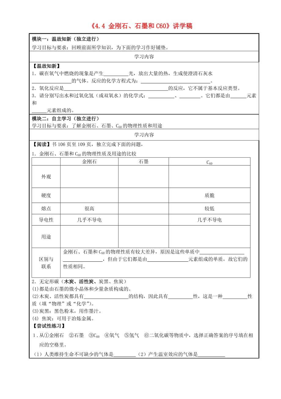 广东省河源市中英文实验学校九年级化学上册《4.4 金刚石、石墨和C60》讲学稿（无答案） 新人教版_第1页