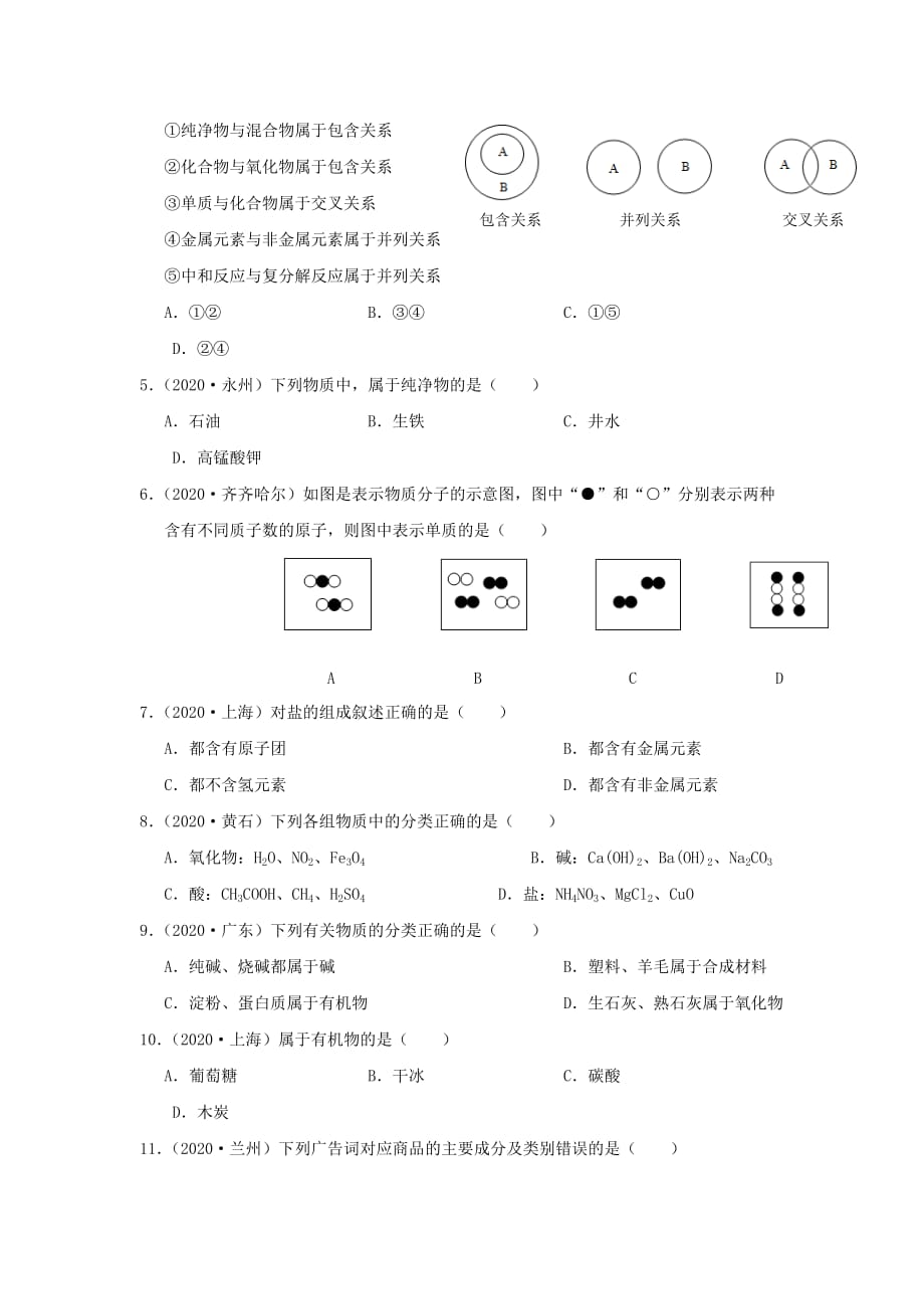 广东专版2020年中考化学二轮复习考点14物质的分类学案无答案2020072426_第3页