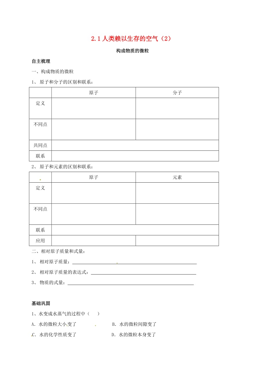 上海市崇明区横沙乡九年级化学上册2.1人类赖以生存的空气2校本作业无答案新版沪教版20200827227_第1页