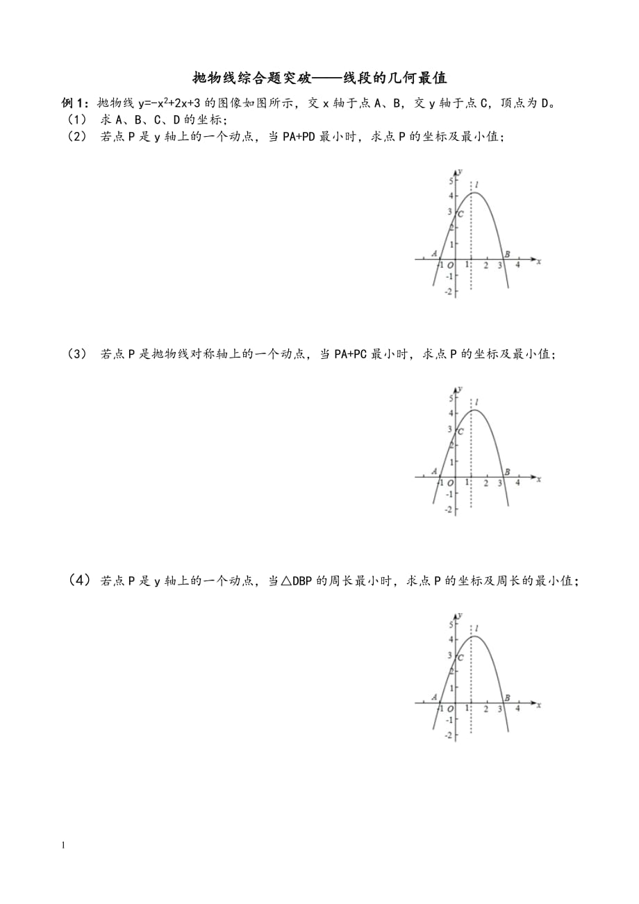 抛物线综合题——线段的几何最值培训教材_第1页