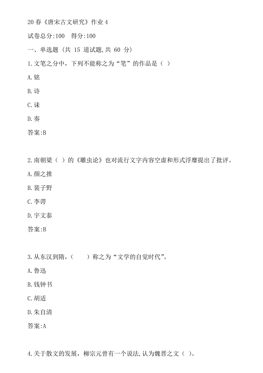 北语20春《唐宋古文研究》作业4参考答案_第1页