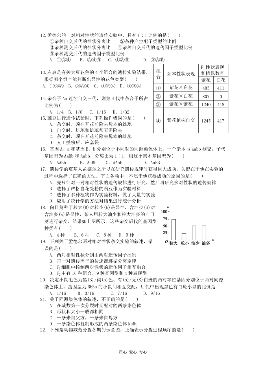 福建省四地六校2012-2013学年高二生物上学期第二次月考试题新人教版.doc_第2页