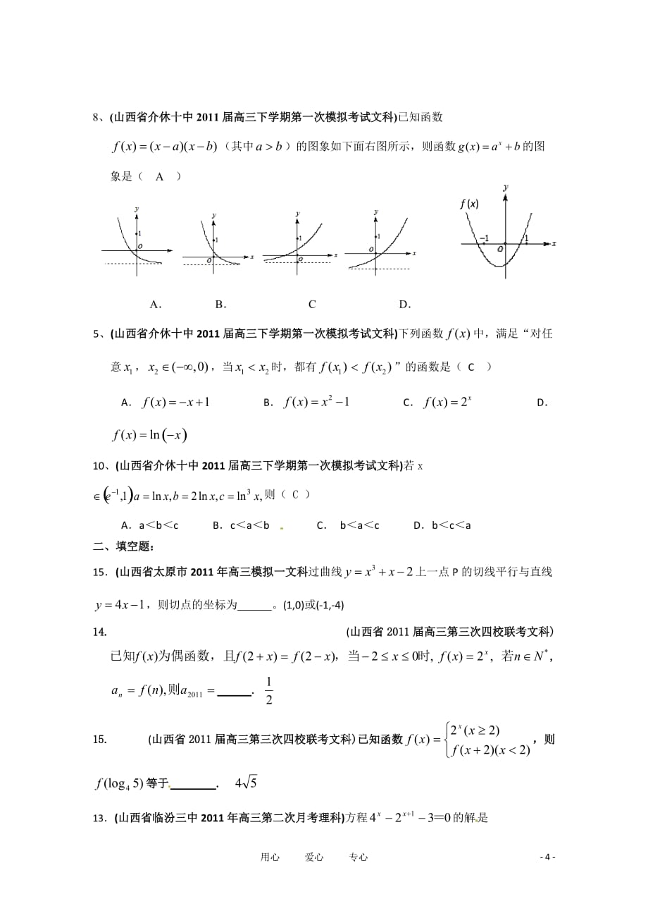 山西省各地市2011年高考数学函数与导数一最新联考分类汇编（3）.doc_第4页