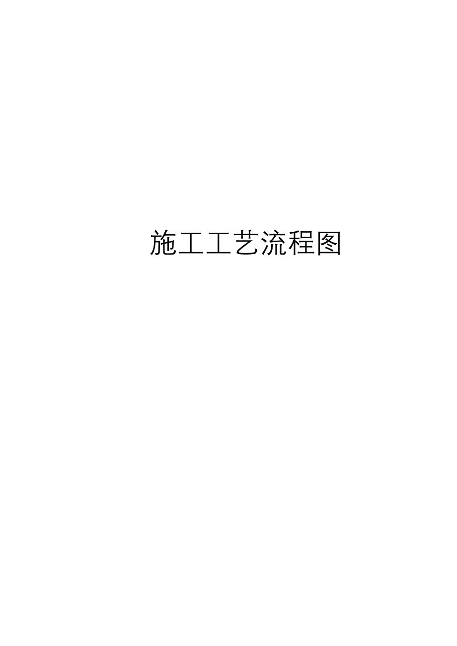 《精编》工程施工工艺流程图_第1页