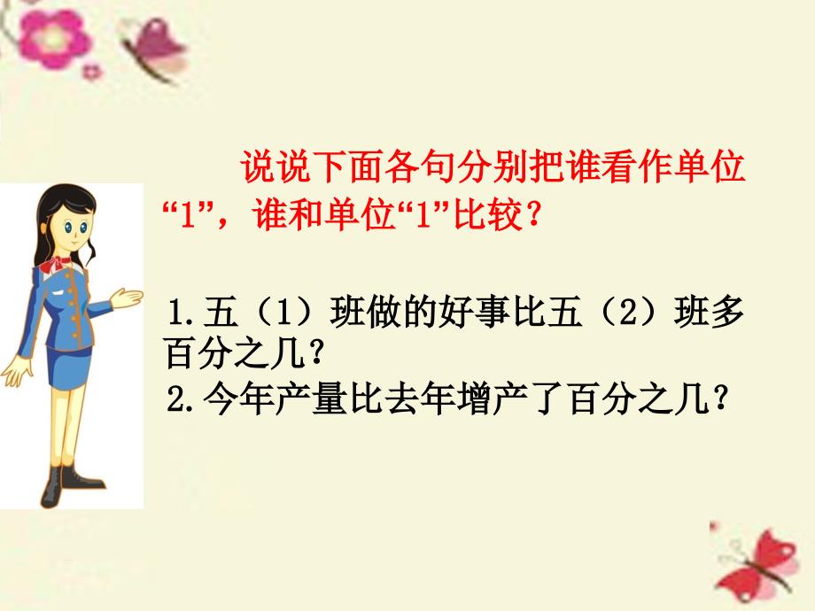 2016春六年级数学下册 第一单元《欢乐农家游—百分数（二）》（信息窗1）课件 青岛版六三制_第4页