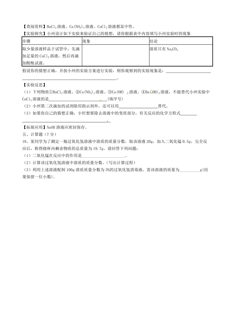山西省忻州市第六中学2020届九年级化学下学期模拟考试试题（无答案）_第4页