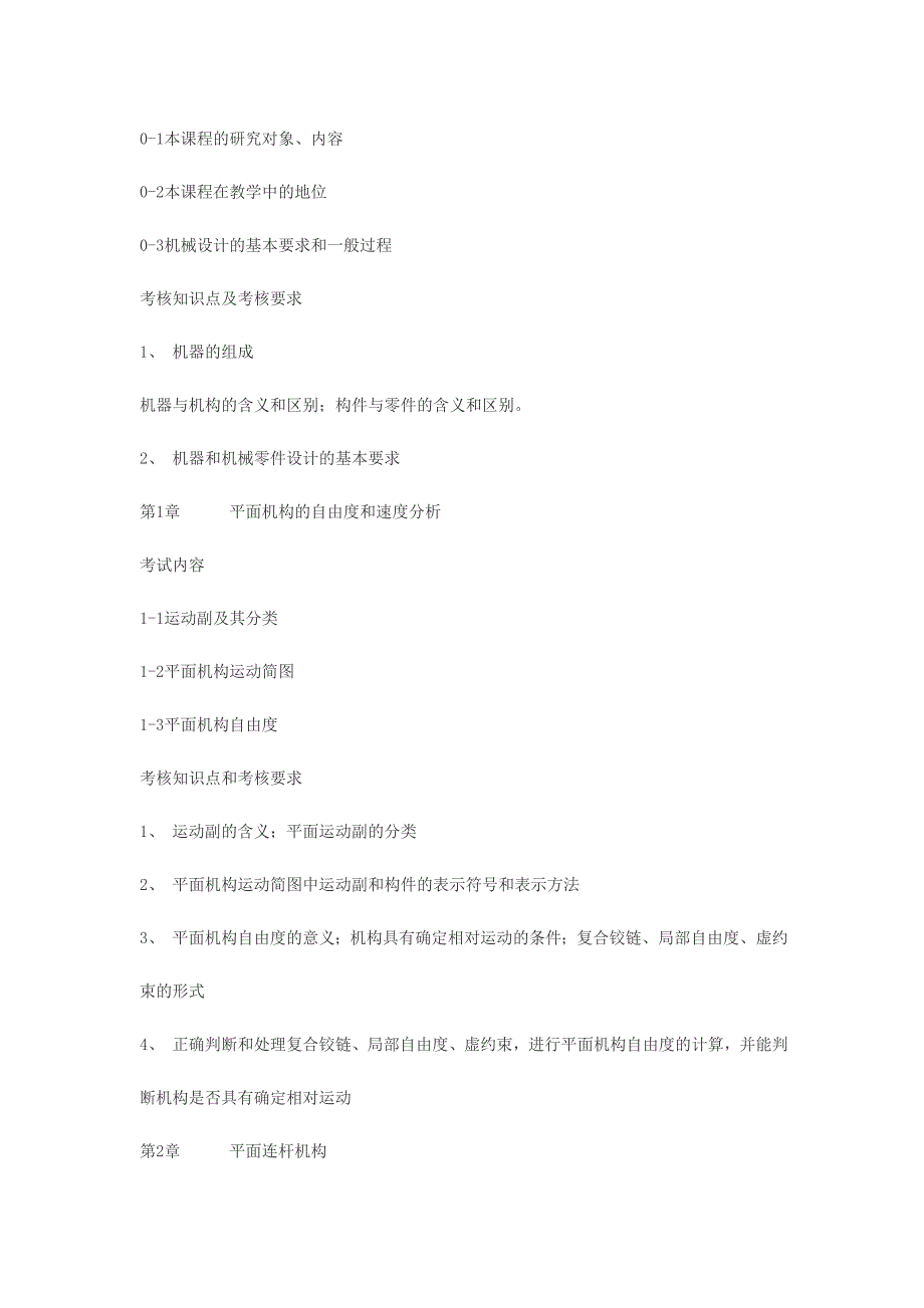 《精编》浙江工业机械管理设计基础考试大纲_第2页