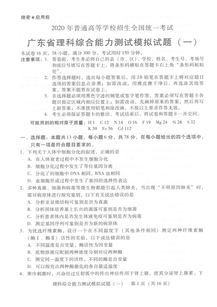 广东省2020年高三5月模拟考试理科综合试题_第1页