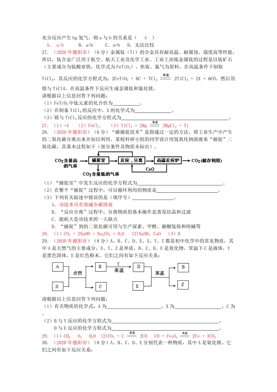 四川省德阳市2020年中考化学真题试题_第2页