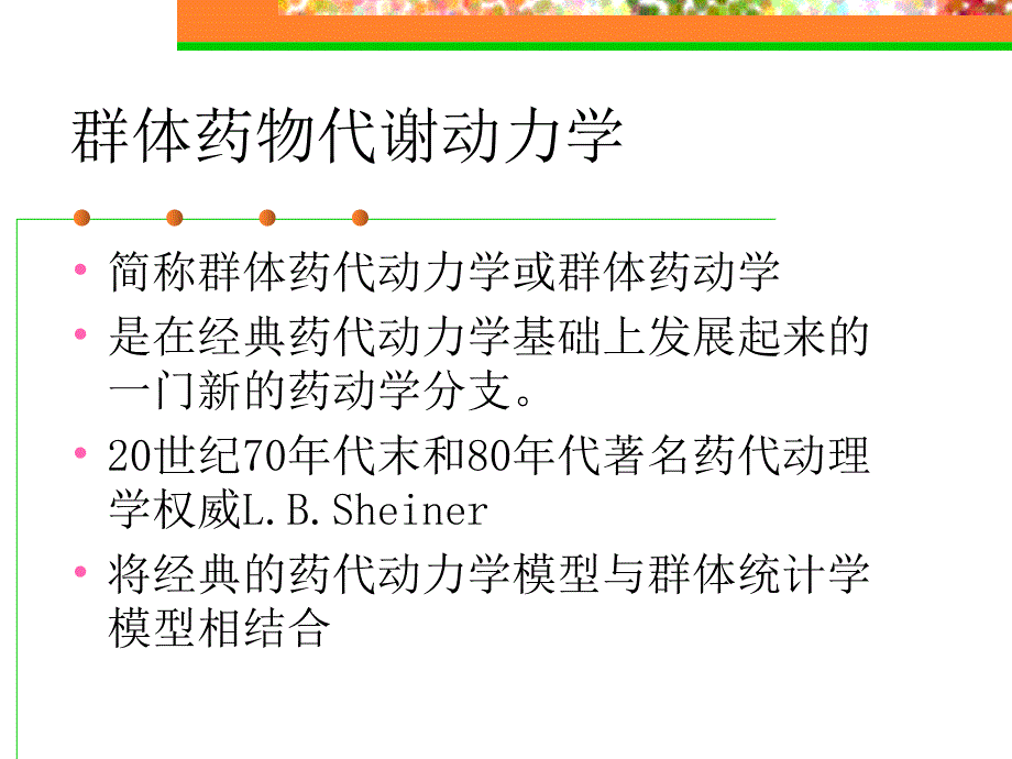 群体药代动力学教学文案_第2页