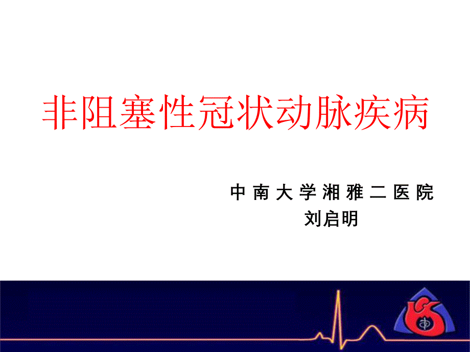 非阻塞性冠状动脉疾病（五月二十六）.ppt_第1页