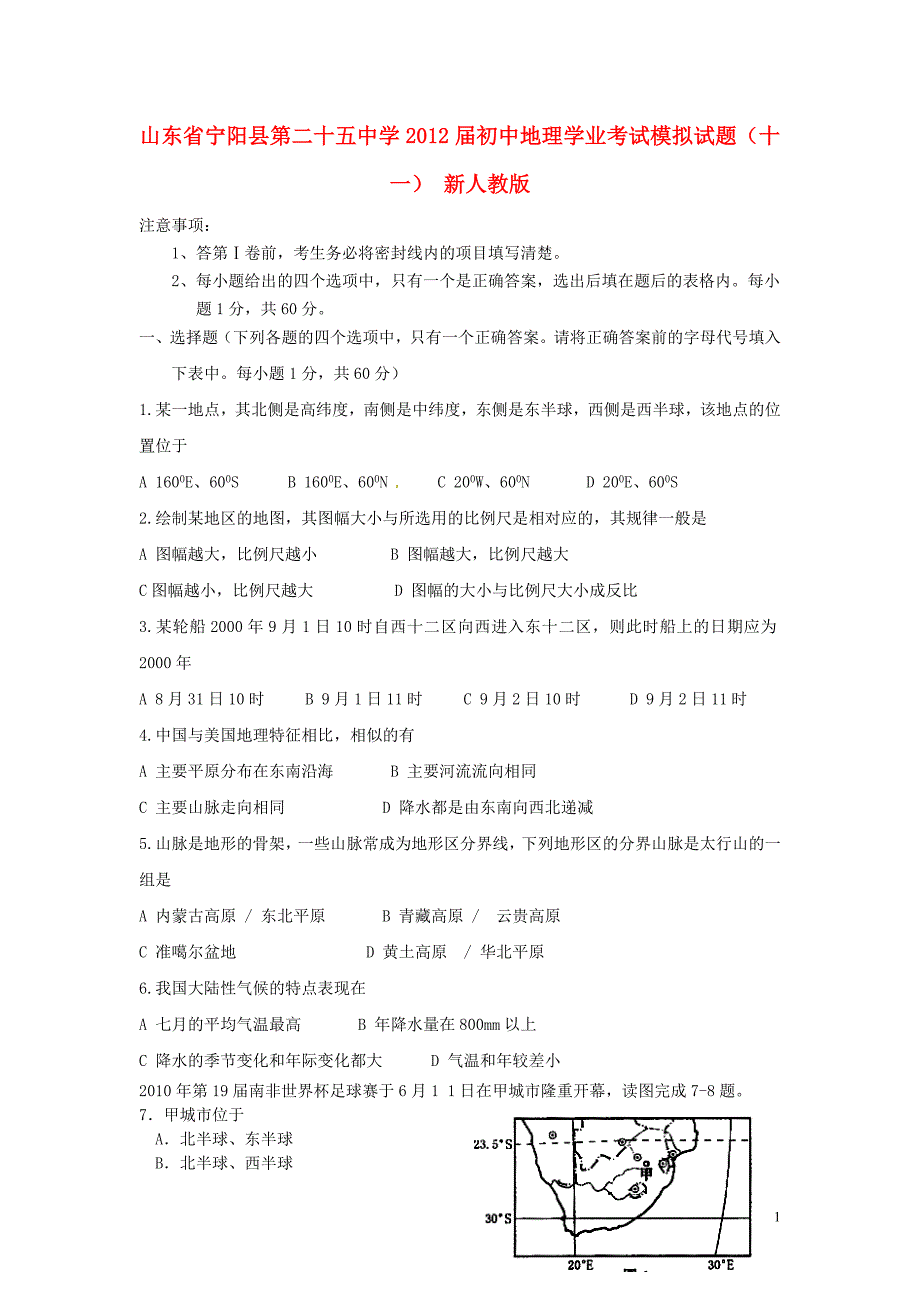 山东省宁阳县第二十五中学2012届初中地理学业考试模拟试题（十一） 新人教版.doc_第1页