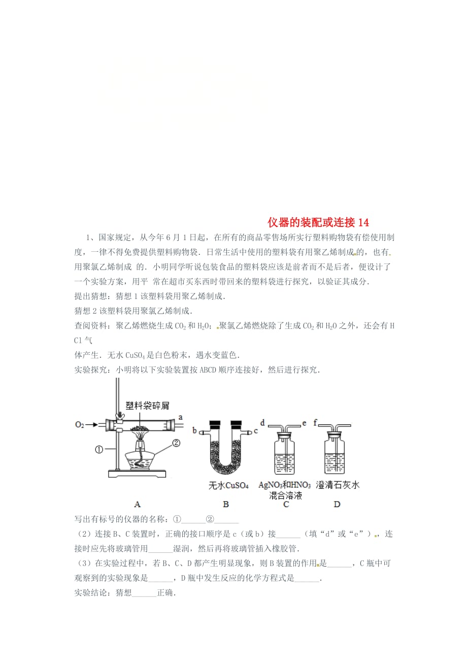 吉林省吉林市中考化学复习练习仪器的装配或连接14无答案新人教版202005033141_第1页