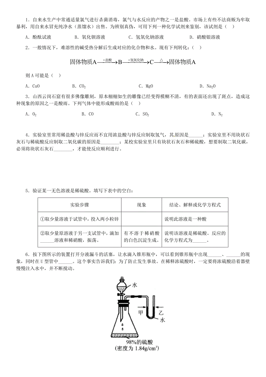 四川省资阳市今科状元堂教育咨询服务有限公司九年级化学下册 第十单元 酸和碱复习资料（无答案）（新版）新人教版_第3页