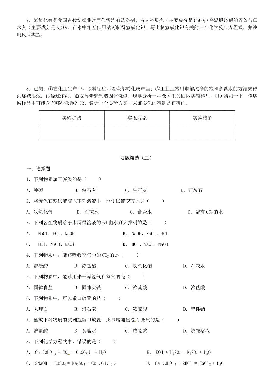 四川省资阳市今科状元堂教育咨询服务有限公司九年级化学下册 第十单元 酸和碱复习资料（无答案）（新版）新人教版_第4页