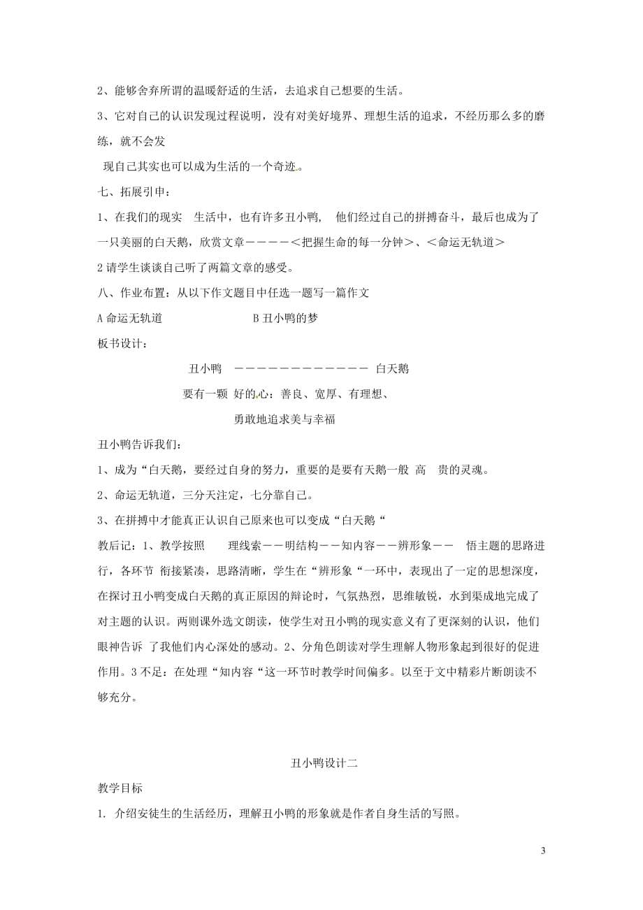 广东省佛山市顺德区大良顺峰初级中学七年级语文下册 3《丑小鸭》教案 新人教版.doc_第3页