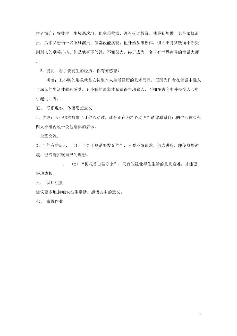 广东省佛山市顺德区大良顺峰初级中学七年级语文下册 3《丑小鸭》教案 新人教版.doc_第5页