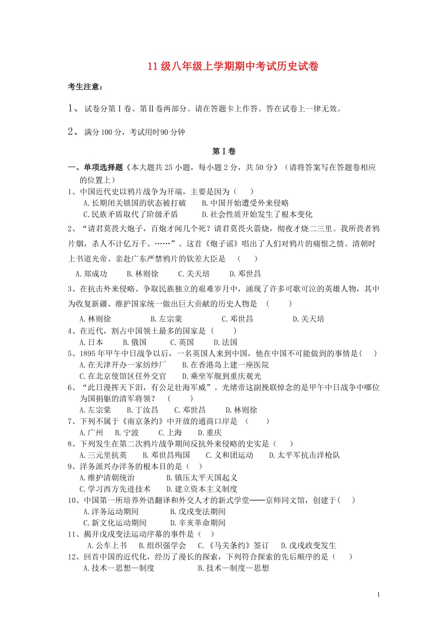 云南省建水县2012-2013学年八年级历史上学期期中试卷 新人教版.doc_第1页