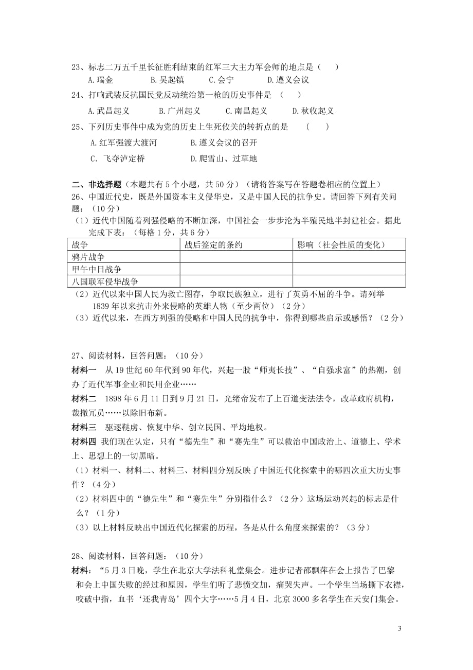 云南省建水县2012-2013学年八年级历史上学期期中试卷 新人教版.doc_第3页