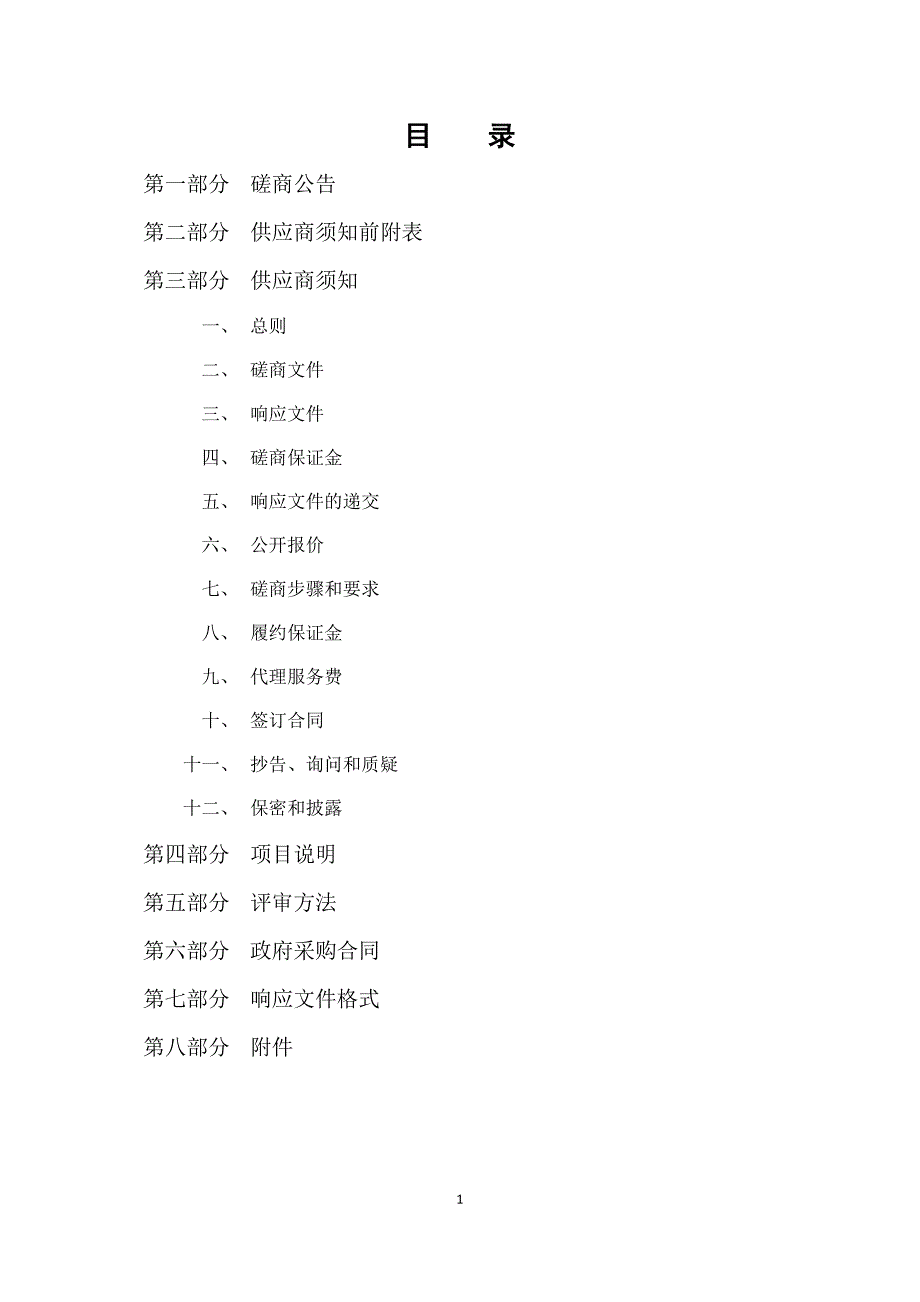 沾化区滨海镇实验学校塑胶操场修缮招标文件_第2页