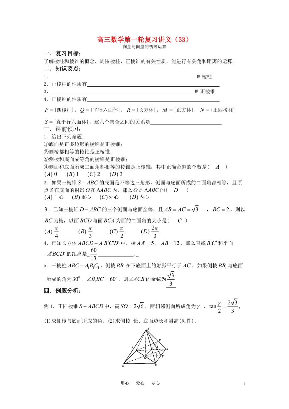 高三数学第一轮复习讲义（33）向量与向量的初等运算.doc_第1页