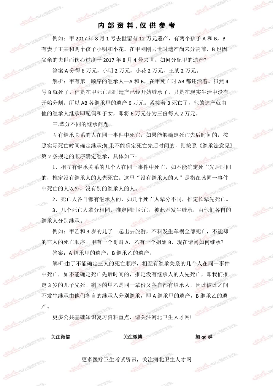 [公考]公基专业知识69：关于继承法的那些事-民法【最新复习资料】_第2页