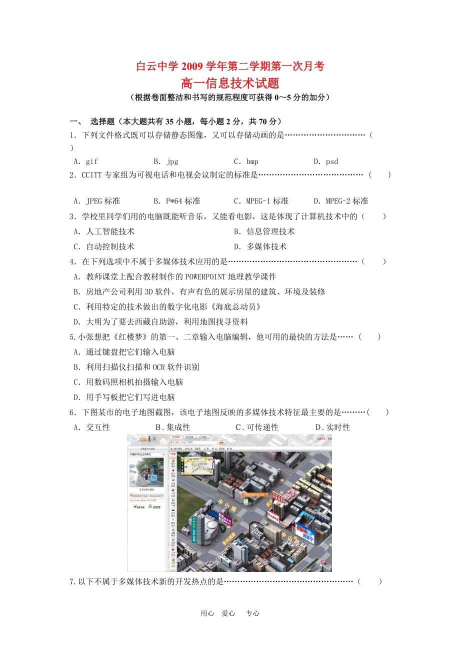 浙江省临海市09-10学年高一下学期第一次月考（信息技术） 新人教版【会员独享】.doc_第1页